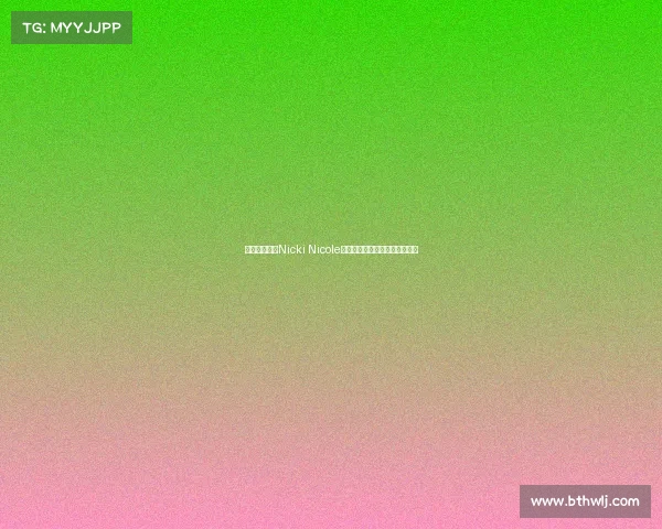 阿根廷女歌手Nicki Nicole穿亚马尔球衣亮相甘伯杯引关注